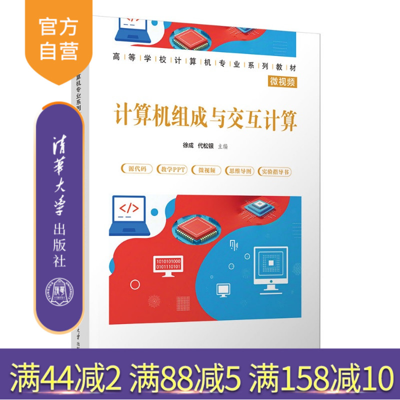 【官方正版新书】 计算机组成与交互计算 徐成，代松银 清华大学出版社 计算机组成，计算机硬件，中央处理器（CPU），存储