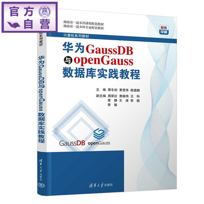 【官方正版新书】 华为GaussDB与openGauss数据库实践教程 蒋冬初,黄雪华,陈德等 清华大学出版社 计算机，