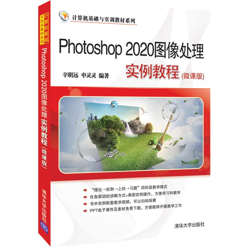 【官方正版】Photoshop 2020图像处理实例教程(微课版) 辛明远 清华大学出版社 图像处理软件教材