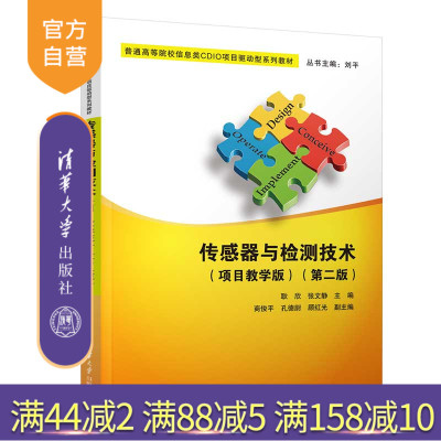 清华大学出版社传感器-检测