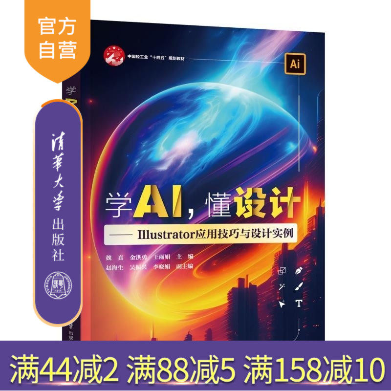 【官方正版新书】学AI 懂设计 Illustrator 应用技巧与设计实例 魏真 金洪勇 王丽娟 赵海生 吴振兴 李