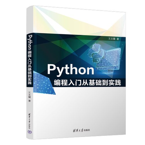Python编程入门从基础到实践 王文霄著 实操类Python学习参考书 清华大学出版社