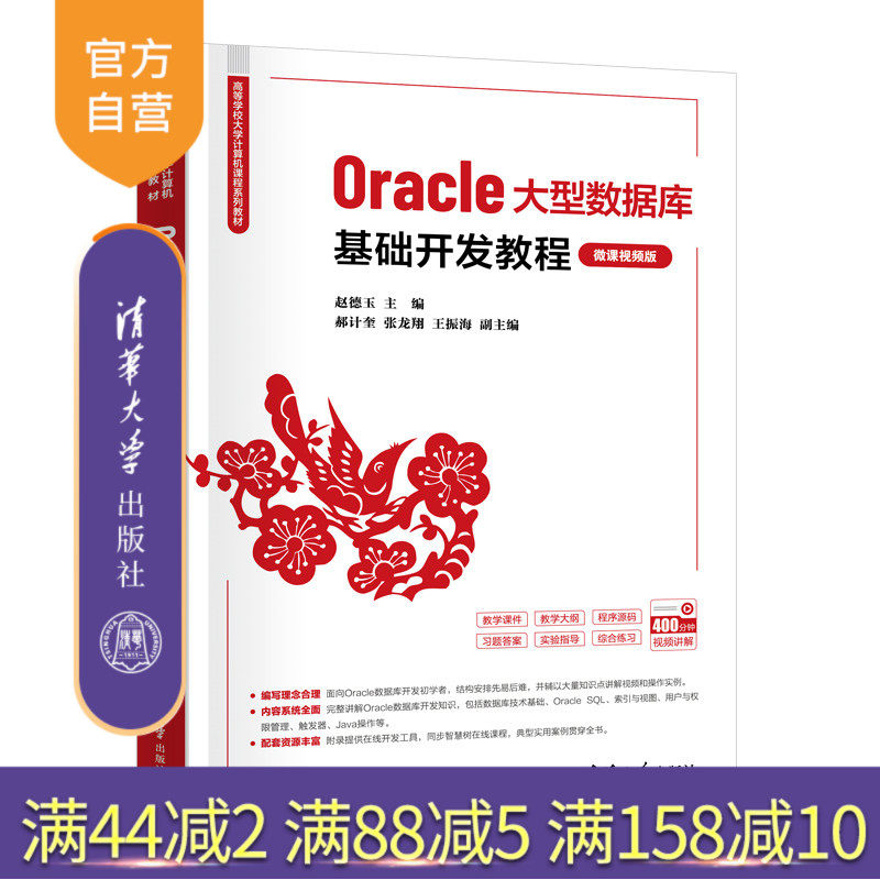 【官方正版新书】Oracle大型数据库基础开发教程(微课视频版) 赵德玉、郝计奎、张龙翔、王振海 清华大学出版社 数据库