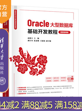【官方正版新书】Oracle大型数据库基础开发教程(微课视频版) 赵德玉、郝计奎、张龙翔、王振海 清华大学出版社 数据库