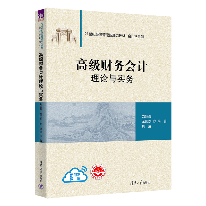 高级财务会计理论与实务 刘颖斐 余国杰 熊赓 清华大学出版社 高级财务会计