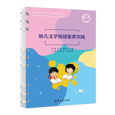 【官方正版新书】 幼儿文学阅读鉴赏实践 张潺，刘芳，田丽红 清华大学出版社 学前教育-阅读课-高等学校-教材