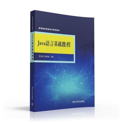 【官方正版】 Java语言基础教程 JAVA基础教程 案例教学 源代码 任务驱动 应用型人才培养 李东明 张丽娟 清华大学出版社