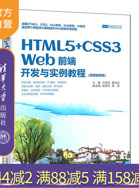 【官方正版新书】 HTML5+CSS3 Web前端开发与实例教程：微课视频版 卢欣欣，崔仲远 清华大学出版社