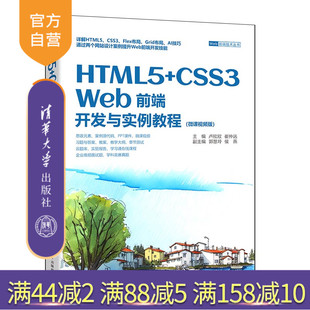 【官方正版新书】 HTML5+CSS3 Web前端开发与实例教程:微课视频版 卢欣欣,崔仲远 清华大学出版社