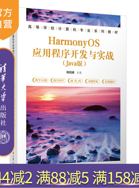 【官方正版新书】 HarmonyOS应用程序开发与实战 姚信威 清华大学出版社 移动终端－应用程序－程序设计－高等学校－教材