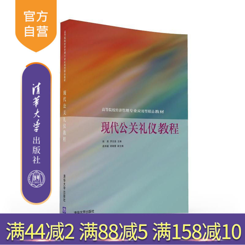 官方正版现代公关礼仪教程