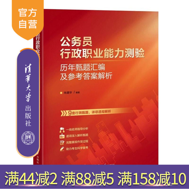 【官方正版新书】公务员行政职业能力测验历年甄题汇编及参考答案解析 朱建华 清华大学出版社 公务员 考试