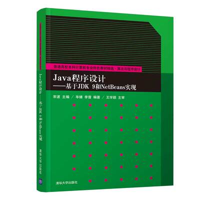 【官方正版】Java程序设计 宋波 清华大学出版社 JAVA语言程序设计高等学校教材计算机科学与技术