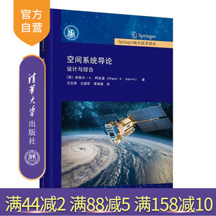 【官方正版新书】空间系统导论 设计与综合 [西]米格尔 A 阿吉雷 清华大学出版社 空间系统 航空航天 空间系统设计