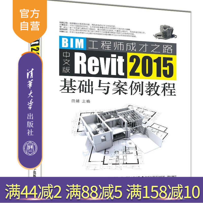【官方正版】 中文版Revit 2015基础与案例教程 田婧 清华大学出版社