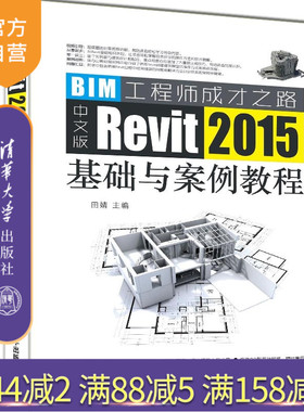 【官方正版】 中文版Revit 2015基础与案例教程 田婧 清华大学出版社