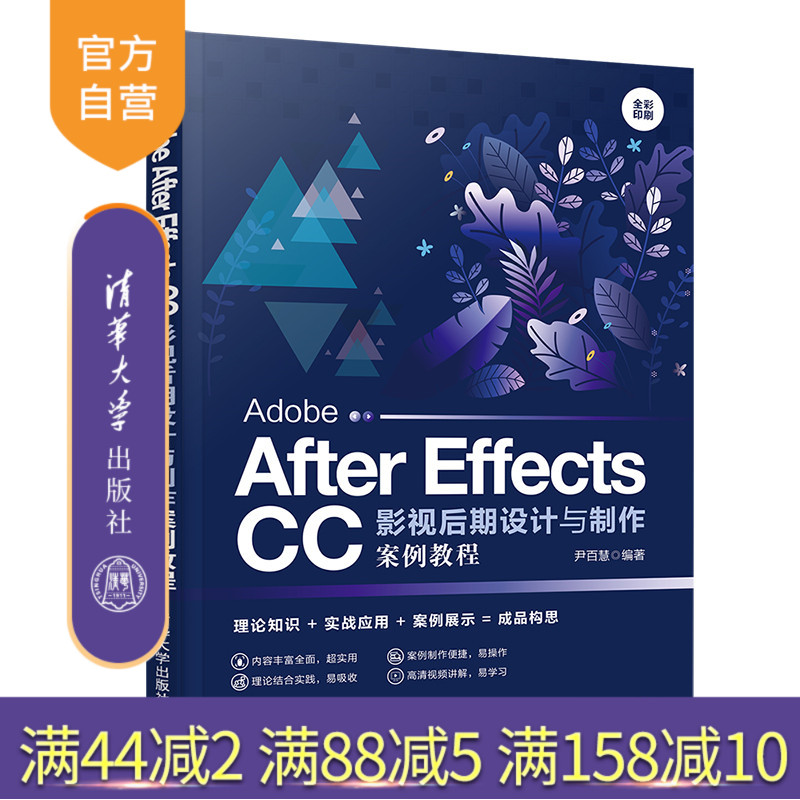 【官方正版】 Adobe After Effects CC影视后期设计与制作案例教程 清华大学出版社 尹百慧 数字媒体艺术设计