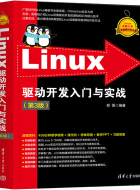【官方正版新书】 Linux驱动开发入门与实战（第3版） 郑强 清华大学出版社 Linux操作系统