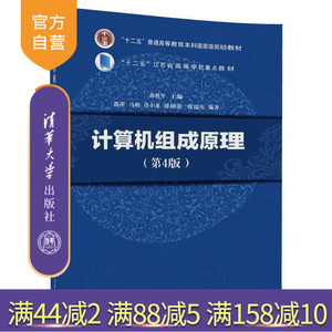 【官方正版】 计算机组成原理 第4版 薛胜军 主编 郭萍 马 利 许小龙 薛研 清华大学出版社