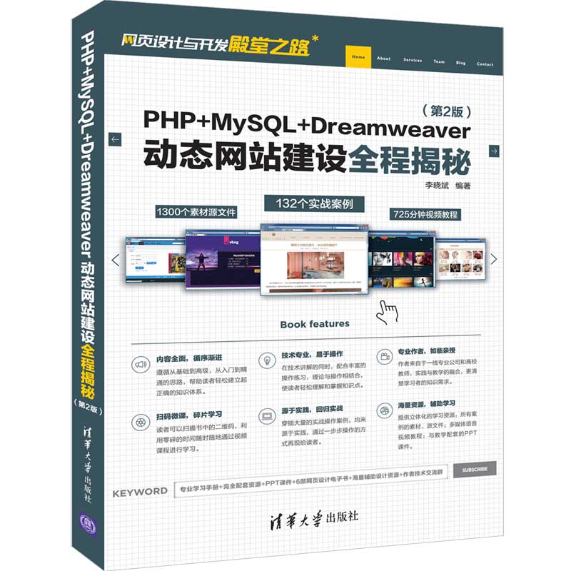 PHP+MySQL+Dreamweaver动态网站建设全程揭秘 清华大学出版社 第2版 李晓斌 网页设计与开发殿堂之路
