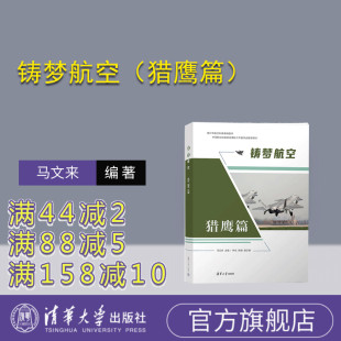 【官方正版新书】 铸梦航空 马文来、仲戈、陈健 清华大学出版社 航空科普,航空教育,航模,无人机,青少年