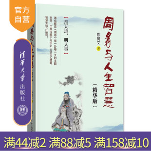大象 官方正版 卦辞 爻辞 清华大学出版 精华版 陈树文 周易与人生智慧 社 易经 小象 彖辞