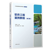 郭晓燕 软件工程 新书 社 清华大学出版 王舒 吴昊 李军国 软件工程案例教程 官方正版