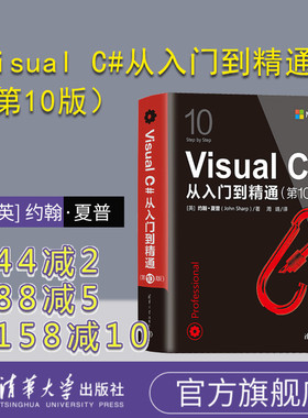 【官方正版新书】 Visual C#从入门到精通（第10版） [英] 约翰·夏普清华大学出版社C语言程序设计