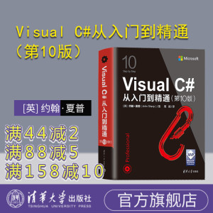 【官方正版新书】 Visual C#从入门到精通（第10版） [英] 约翰·夏普清华大学出版社C语言程序设计