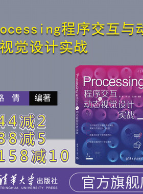 【官方正版新书】Processing程序交互与动态视觉设计实战 路倩、李莹、王志新 清华大学出版社  程序交互，动态视觉设计