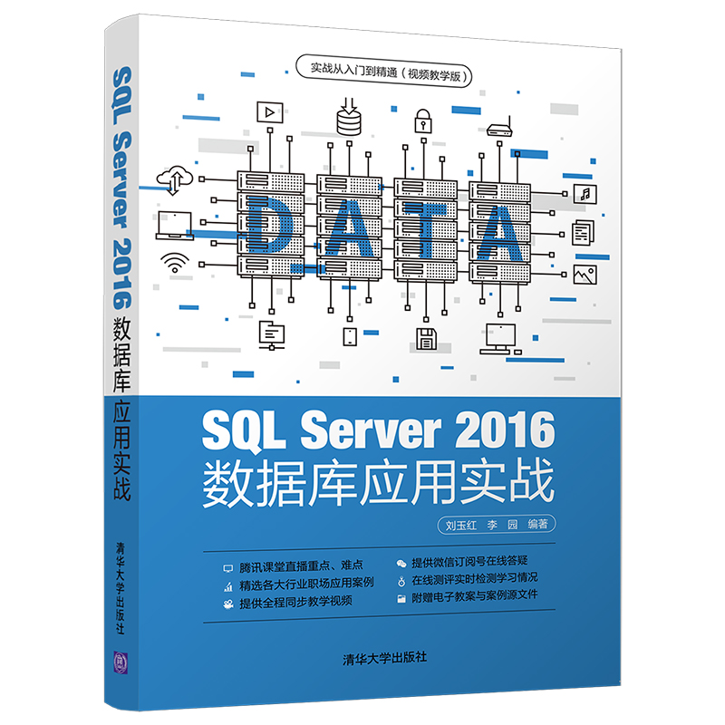 【官方正版】 SQL Server 2016数据库应用实战清华大学出版社刘玉红李园实战从入门到精通视频教学版