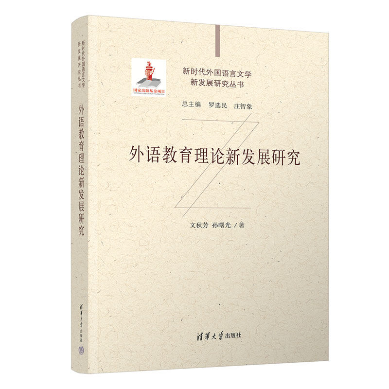 【官方正版新书】外语教育理论新发展研究 文秋芳、孙曙光 清华大学出版社  外语教育理论；应用语言学