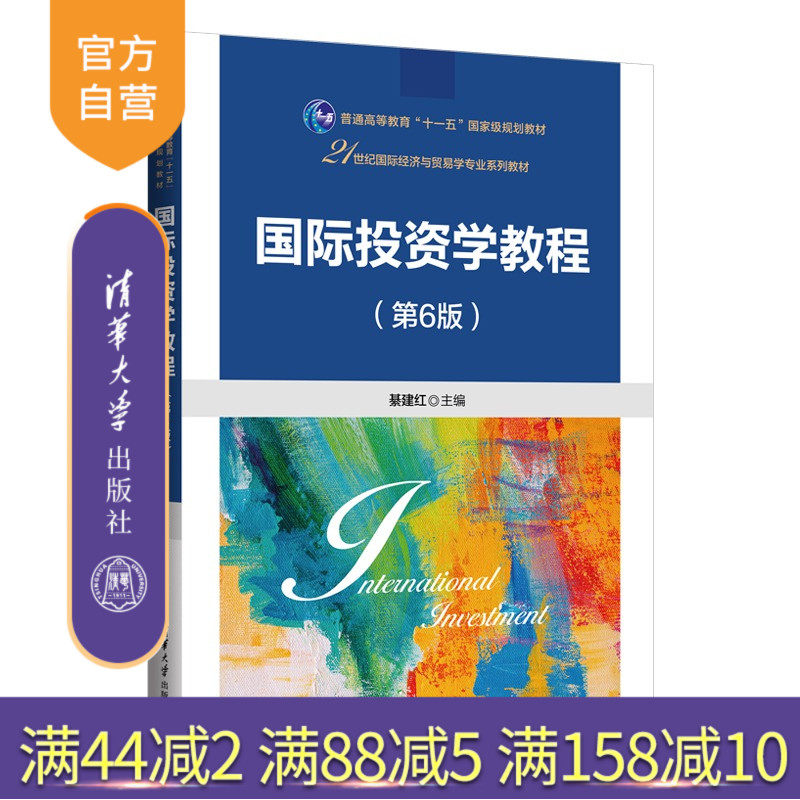 【官方正版新书】 国际投资学教程(第6版) 綦建红 清华大学出版社 国际投资;跨国公司;风险管理