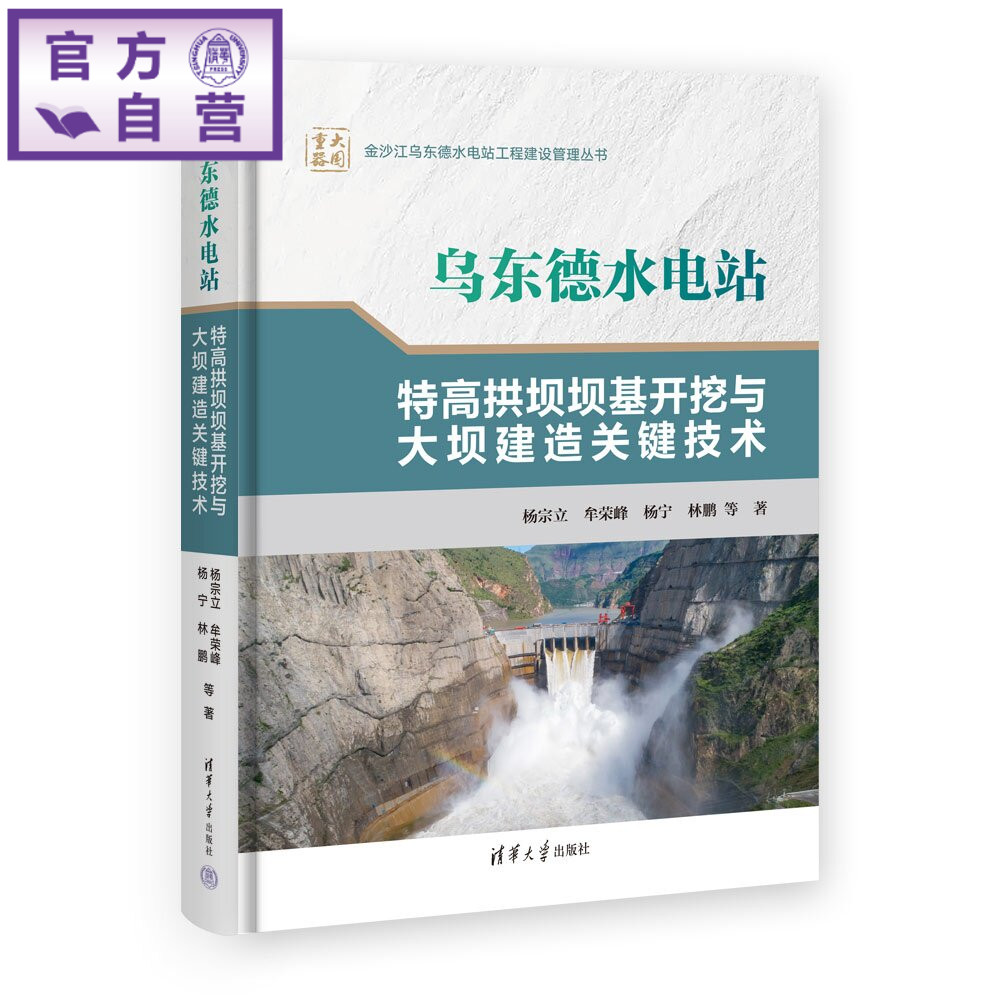 乌东德水电站特高拱坝坝基开挖与大坝建造关键技术 杨宗立 牟荣峰 杨宁 林鹏等 清华大学出版社