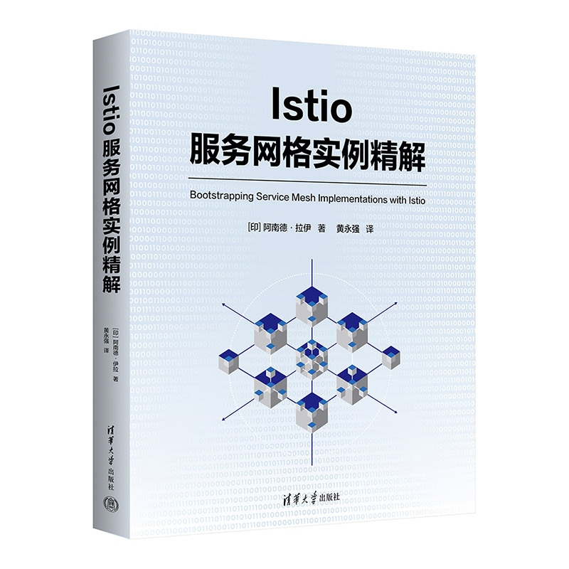 【官方正版新书】Istio服务网格实例精解 [印] 阿南德 拉伊 清华大学出版社 Istio 微服务