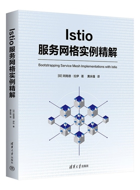 【官方正版新书】Istio服务网格实例精解 [印] 阿南德 拉伊 清华大学出版社 Istio 微服务