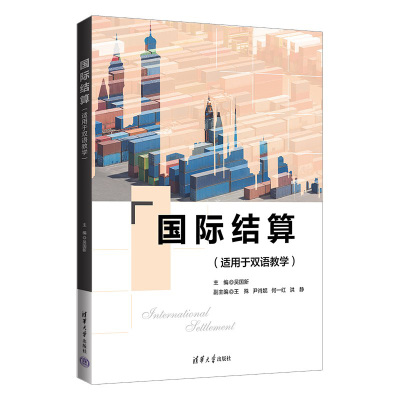 【官方正版新书】国际结算（适用于双语教学）吴国新 清华大学出版社 国际结算-高等学校-教材-英文
