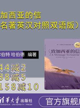 【官方正版新书】致加西亚的信（名著英汉对照双语版）（美）阿尔伯特 哈伯德(Elbert Hubbard) 清华大学出版社