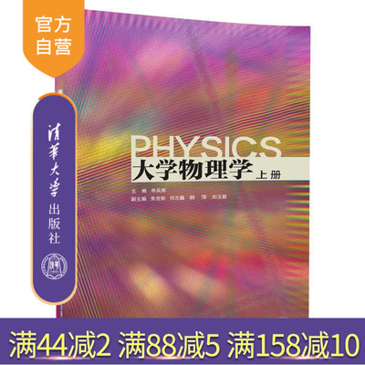 【官方正版】 大学物理学 上册 申兵辉 朱世秋 何志巍 韩萍 刘玉颖 清华大学出版社
