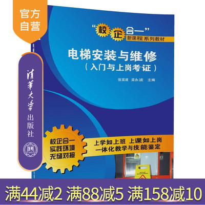 【官方正版】 电梯安装与维修 入门与上岗考证 校企合一新课程系列教材 张富建 梁永波 清华大学出版社