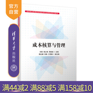 【官方正版新书】 成本核算与管理 刘维 清华大学出版社 成本计算高等职业教育教材