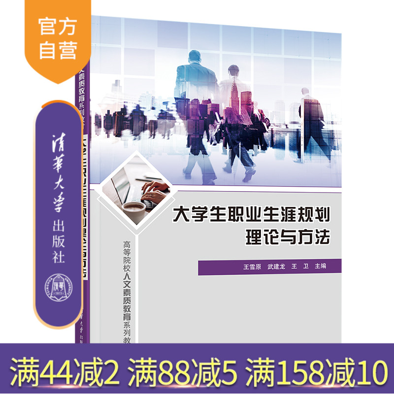 【官方正版新书】 大学生职业生涯规划理论与方法 王雪原、武建龙、王卫 清华大学出版社 大学生—职业选择—高等学校—教材