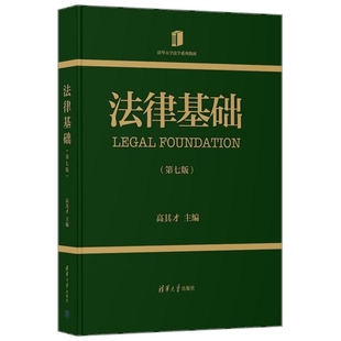 清华正版  教育心理学 牟书 主编 张德兰 副主 清华大学出版社法律基础(第七版) 高其才 清华大学出版社 法律基础