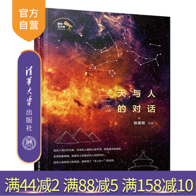 天与人的对话（趣味天文学系列丛书） 天文 天人合一 天文学 普及读物