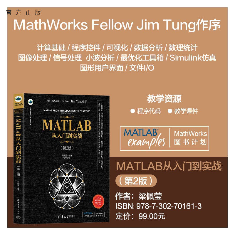 【官方正版新书】 MATLAB从入门到实战（第2版） 梁佩莹 清华大学出版社 MATLAB；矩阵运算；数据分析；可视化；