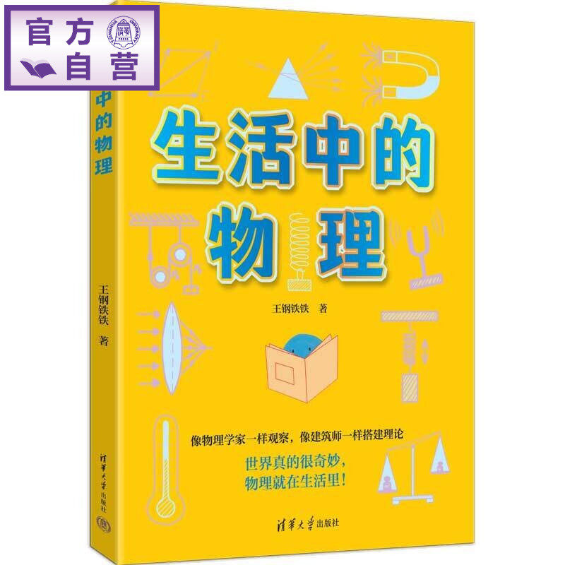 【官方正版新书】 生活中的物理 王钢铁铁 清华大学出版社 物理,物理知识,生活物理