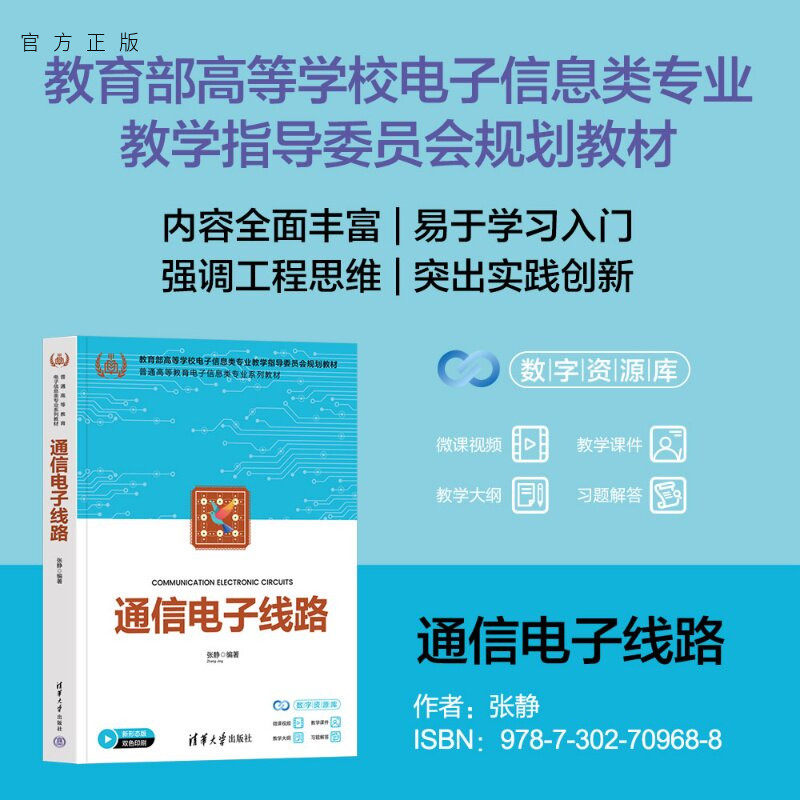 【官方正版新书】 通信电子线路 张静 清华大学出版社 通信、电子电路