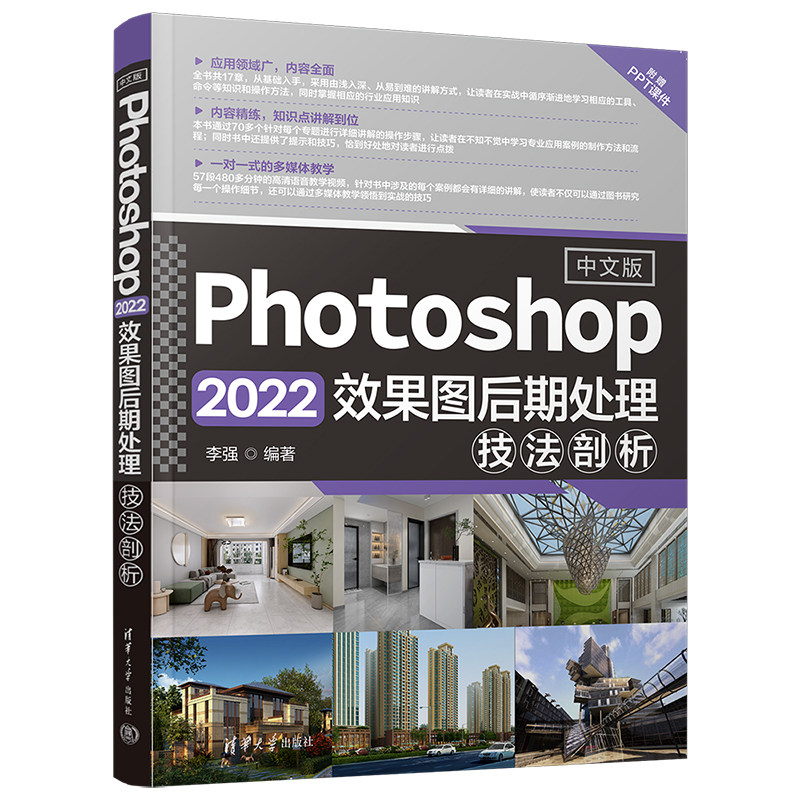 【官方正版新书】中文版Photoshop 2022效果图后期处理技法剖析 李强 清华大学出版社 图像处理软件