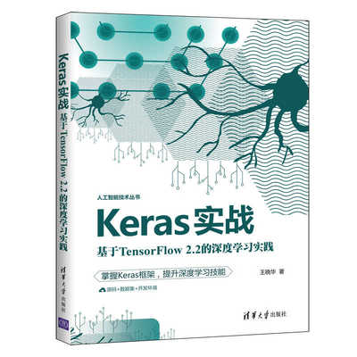 【官方正版】Keras实战：基于TensorFlow 2.2的深度学习实践 王晓华 清华大学出版社 算法深度学习