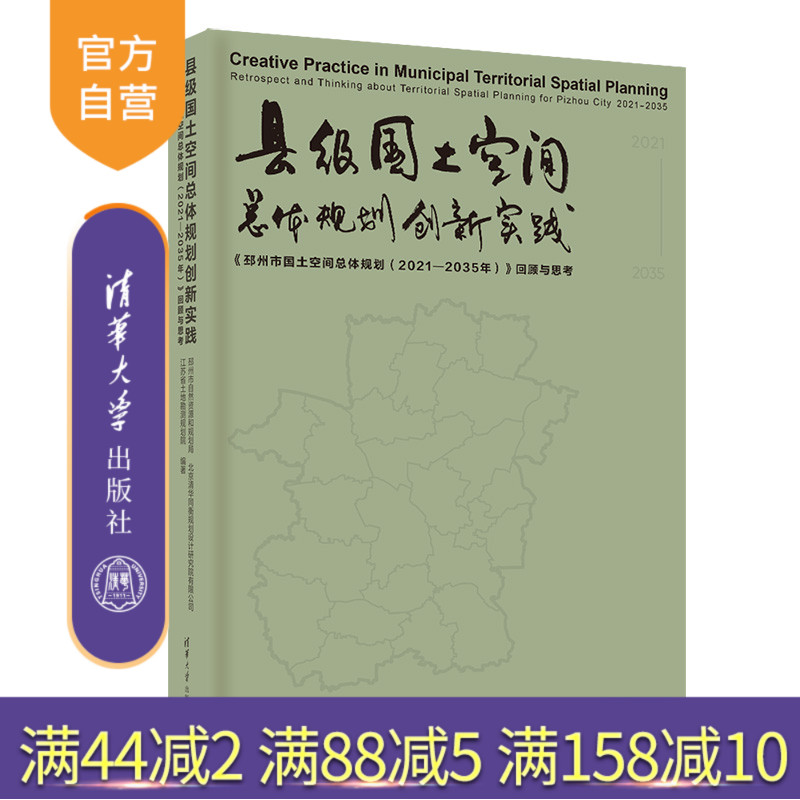 【官方正版新书】 县级国土空间总体规划创新实践：《邳州市国土空间总体规划（2021—2035年）》回顾与思考 邳州市自然